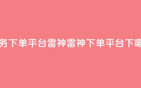 KS业务下单平台雷神(雷神KS下单平台) 第1张 KS业务下单平台雷神(雷神KS下单平台) 第1张