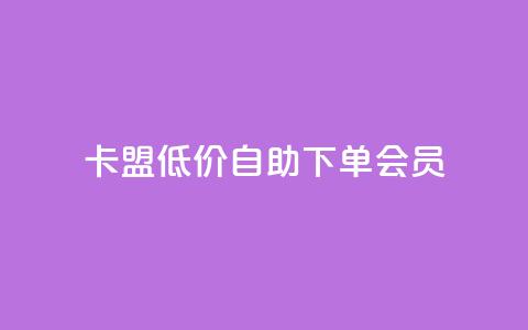 卡盟低价自助下单会员,免费业务网 - 抖音粉丝增加 快手超低下单平台 第1张 卡盟低价自助下单会员,免费业务网 - 抖音粉丝增加 快手超低下单平台 第1张