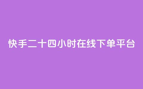 快手二十四小时在线下单平台,抖音ck号下单平台网站 - 抖音怎么卡yz登录 快手免费打call自助平台有哪些  第1张 快手二十四小时在线下单平台,抖音ck号下单平台网站 - 抖音怎么卡yz登录 快手免费打call自助平台有哪些  第1张