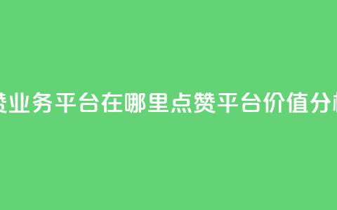 tt动态点赞业务平台在哪里(TT点赞平台价值分析) 第1张 tt动态点赞业务平台在哪里(TT点赞平台价值分析) 第1张