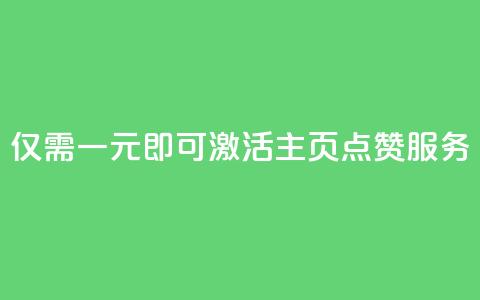 仅需一元即可激活QQ主页点赞服务  第1张 仅需一元即可激活QQ主页点赞服务  第1张