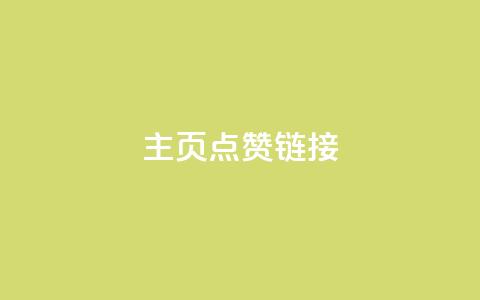 qq主页点赞链接,全网最低价qq业务平台登录 - 拼多多卡盟自助下单服务 现金大转盘一直锦鲤附体  第1张