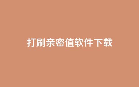 ks打call刷亲密值软件下载,代刷空间访客量排名 - qq全网低价点赞100 抖音快手低价业务网  第1张
