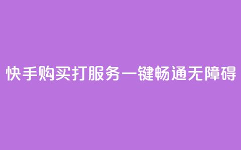 快手购买打CALL服务：一键畅通无障碍  第1张