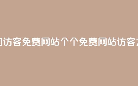 qq空间访客免费网站20个(20个免费网站访客方法 - QQ空间实用指南)  第1张