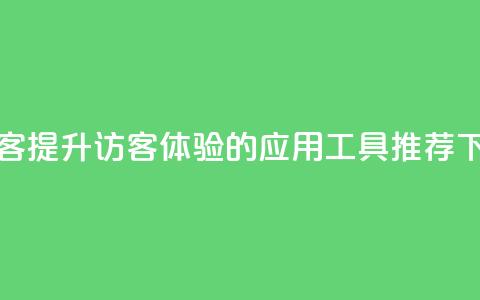 刷qq访客app - 提升QQ访客体验的应用工具推荐！  第1张