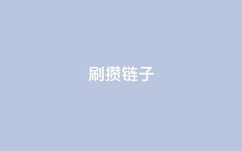 ks刷攒链子,抖音充值官网入口1比10 - dy低价下单粉丝 抖音充值官方入口网址  第1张