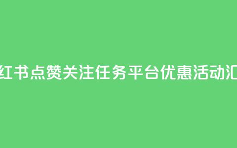 小红书点赞关注任务平台优惠活动汇总 第1张 小红书点赞关注任务平台优惠活动汇总 第1张
