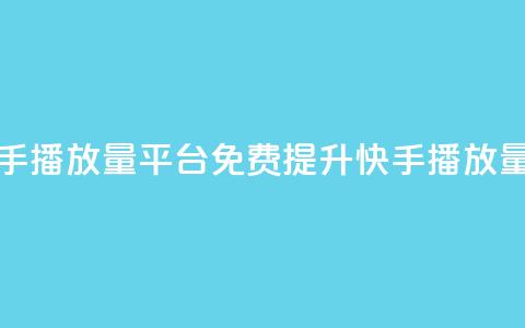 免费快手播放量平台(免费提升快手播放量)  第1张