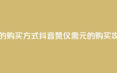 抖音1块100赞的购买方式 - 抖音100赞仅需1元的购买攻略~ 第1张 抖音1块100赞的购买方式 - 抖音100赞仅需1元的购买攻略~ 第1张
