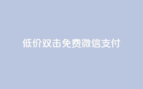 Ks低价双击免费微信支付,快手一元10000播放量软件 - 卡盟自助下单24小时 快手1元100粉丝活粉的方法 第1张 Ks低价双击免费微信支付,快手一元10000播放量软件 - 卡盟自助下单24小时 快手1元100粉丝活粉的方法 第1张