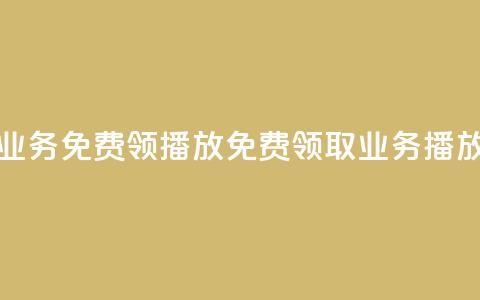 ks业务免费领播放(免费领取KS业务播放) 第1张 ks业务免费领播放(免费领取KS业务播放) 第1张