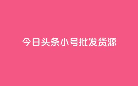 今日头条小号批发货源,点赞下单 - 快手抖音业务网站 qq买转发网站平台登录入口  第1张