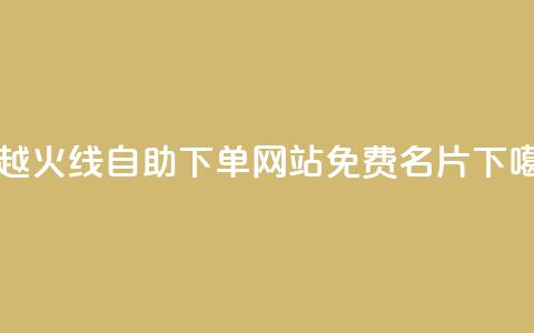 穿越火线自助下单网站 - QQ免费名片2024  第1张 穿越火线自助下单网站 - QQ免费名片2024  第1张