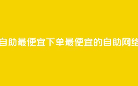 子潇网络自助最便宜下单(最便宜的自助网络下单平台)  第1张 子潇网络自助最便宜下单(最便宜的自助网络下单平台)  第1张