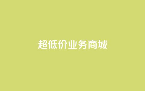 超低价qq业务商城,ks平台全网最低 - 低价刷一万qq资料卡 快手热度购买链接  第1张