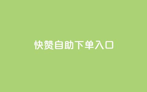 快赞自助下单入口,抖音充值官方钻石充值入口 - 抖音全网业务下单 抖音点赞关注兼职联系方式 第1张 快赞自助下单入口,抖音充值官方钻石充值入口 - 抖音全网业务下单 抖音点赞关注兼职联系方式 第1张