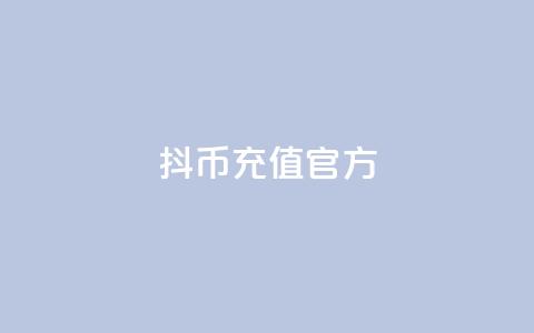 抖币充值官方 - 快手一元10000播放量软件  第1张