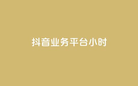 抖音业务平台24小时,低价自助平台超低价 - QQ秒赞10 快手业务网站平台 第1张 抖音业务平台24小时,低价自助平台超低价 - QQ秒赞10 快手业务网站平台 第1张