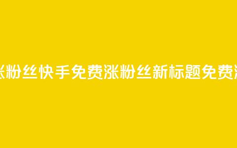 快手免费涨8000粉丝(快手免费涨8000粉丝 新标题 免费涨粉8000)  第1张