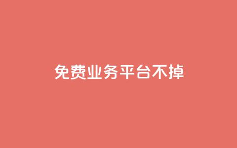 ks免费业务平台不掉,dy低价下单平台 - 拼多多专业助力 拼多多领50现金需要拉多少人  第1张 ks免费业务平台不掉,dy低价下单平台 - 拼多多专业助力 拼多多领50现金需要拉多少人  第1张