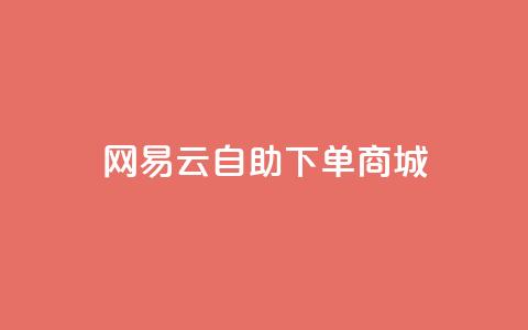 网易云24h自助下单商城,抖音24小时业务平台 - ks和快手是一个平台 抖音卖粉丝  第1张