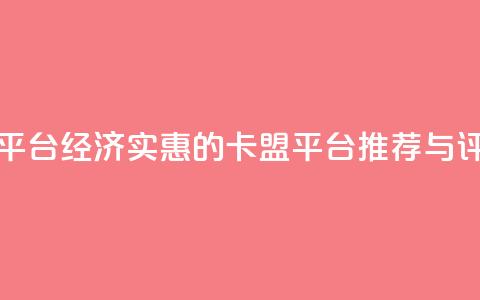 低价卡盟平台 - 经济实惠的卡盟平台推荐与评测! 第1张 低价卡盟平台 - 经济实惠的卡盟平台推荐与评测! 第1张