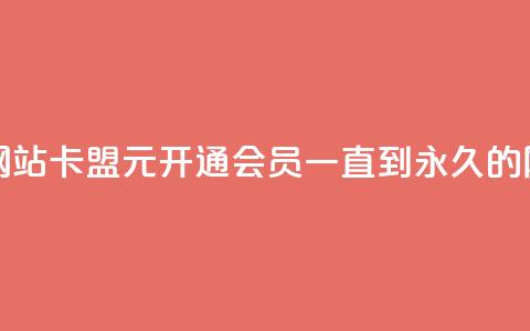 1元开永久qq会员网站卡盟 - 1元开通QQ会员一直到永久的网站卡盟~ 第1张 1元开永久qq会员网站卡盟 - 1元开通QQ会员一直到永久的网站卡盟~ 第1张