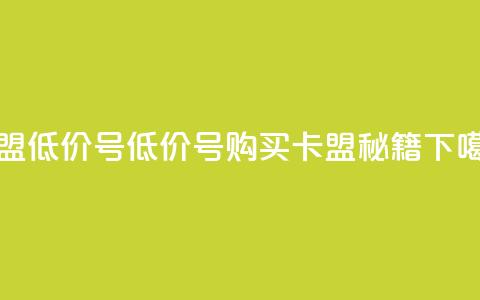 卡盟低价qq号(低价QQ号购买 - 卡盟秘籍)  第1张