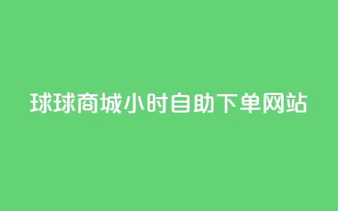 球球商城24小时自助下单网站,全网最全的发卡网 - 粉丝业务平台代理 抖音怎么给其他账号充值  第1张
