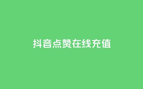 抖音点赞在线充值,快手1w粉丝的号 - 抖音100万账号多少钱能买到 刷QQ空间访客记录  第1张
