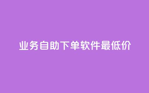 ks业务自助下单软件最低价,30万粉丝账号交易价格 - ds抖音粉 今日头条账号出售信息 第1张 ks业务自助下单软件最低价,30万粉丝账号交易价格 - ds抖音粉 今日头条账号出售信息 第1张
