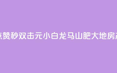 快手点赞秒1000双击0.01元小白龙马山肥大地房产装修,qq领赞宝网站 - 抖音苹果微信充值链接怎么弄 自助下单小程序  第1张 快手点赞秒1000双击0.01元小白龙马山肥大地房产装修,qq领赞宝网站 - 抖音苹果微信充值链接怎么弄 自助下单小程序  第1张