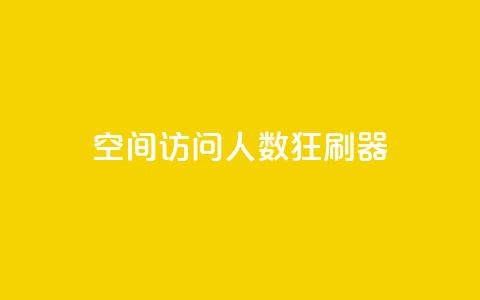 qq空间访问人数狂刷器 - 提升QQ空间访问量的有效方法!  第1张