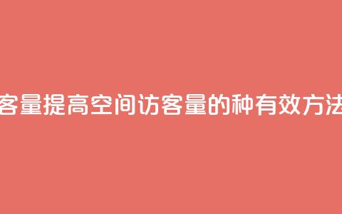 qq空间访客量 - 提高qq空间访客量的6种有效方法!  第1张