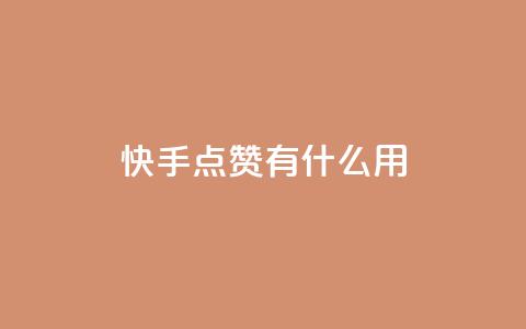 快手点赞有什么用,万宝卡盟平台入口 - 抖音业务卡盟网站最低价 24小时下单平台软件哪个最便宜  第1张 快手点赞有什么用,万宝卡盟平台入口 - 抖音业务卡盟网站最低价 24小时下单平台软件哪个最便宜  第1张