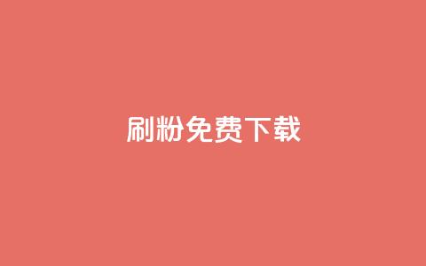 刷粉免费下载,94767.cn - dy业务粉丝 快手1块钱买播放量  第1张