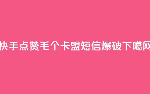 快手点赞1毛10个 - 卡盟短信爆破  第1张 快手点赞1毛10个 - 卡盟短信爆破  第1张