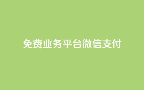 ks免费业务平台微信支付,抖音业务低价 - 快手一元10000播放量软件 dy双击 第1张 ks免费业务平台微信支付,抖音业务低价 - 快手一元10000播放量软件 dy双击 第1张