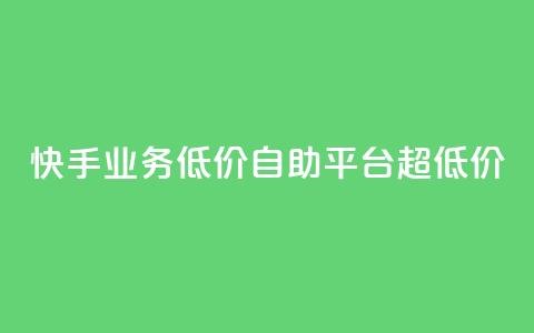 快手业务低价自助平台超低价,王者官方网站刷人气值 - qq空间点赞最多几个人 亿速卡盟官网  第1张