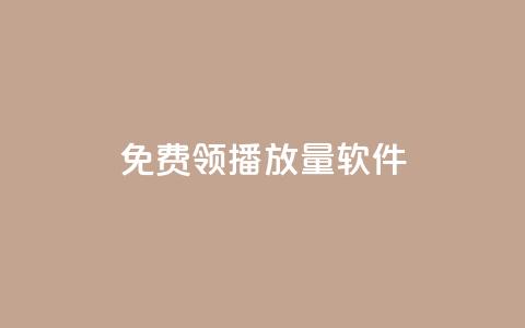 免费领10000播放量软件,qq引流推广机器人官网 - 刷钻卡盟永久钻网站 快手刷涨 第1张 免费领10000播放量软件,qq引流推广机器人官网 - 刷钻卡盟永久钻网站 快手刷涨 第1张