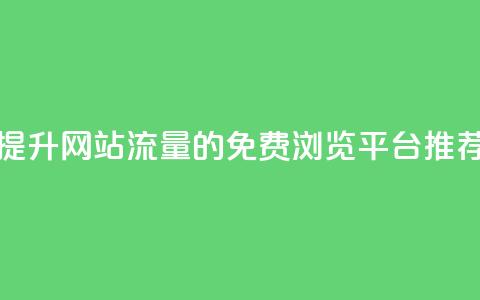 提升网站流量的免费浏览平台推荐  第1张