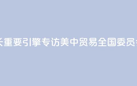 中国依然是全球经济增长重要引擎——专访美中贸易全国委员会会长克雷格·艾伦  第1张