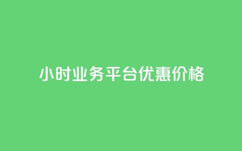 24小时QQ业务平台优惠价格  第1张