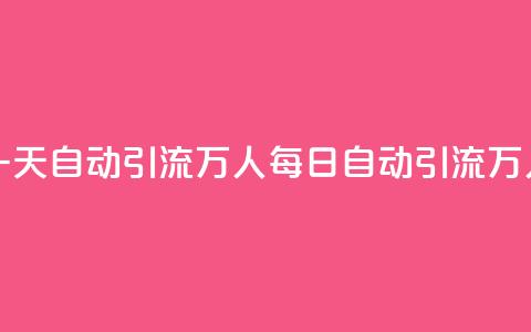 qq一天自动引流5万人(qq每日自动引流5万人)  第1张 qq一天自动引流5万人(qq每日自动引流5万人)  第1张