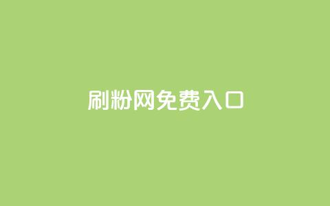 刷粉网免费入口,dy业务自助下单软件app - ks24小时下单平台低价 ks24小时在线下单  第1张