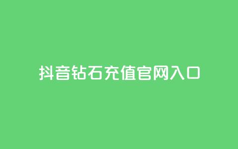 抖音钻石充值官网入口,免费浏览网站推广 - qq动态几秒划过算浏览 彩虹发卡官网授权 第1张 抖音钻石充值官网入口,免费浏览网站推广 - qq动态几秒划过算浏览 彩虹发卡官网授权 第1张