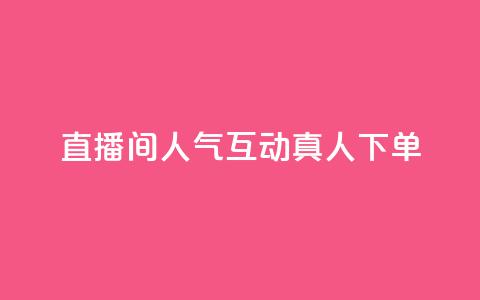 直播间人气互动真人下单,免费领取qq说说赞自助平台 - 今日头条实名小号购买 抖音涨粉丝快吗  第1张 直播间人气互动真人下单,免费领取qq说说赞自助平台 - 今日头条实名小号购买 抖音涨粉丝快吗  第1张