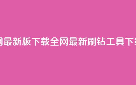 qq刷钻网站全网最新版下载 - 全网最新QQ刷钻工具下载指南。  第1张