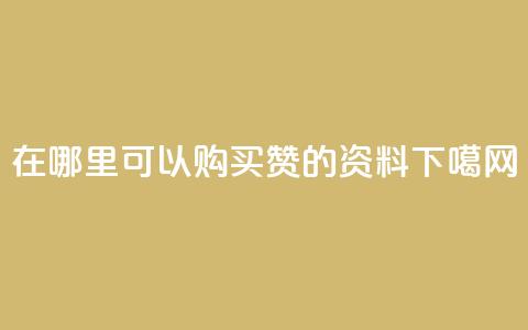 在哪里可以购买QQ赞的资料? 第1张 在哪里可以购买QQ赞的资料? 第1张